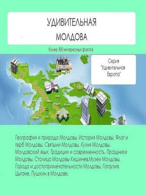 cover image of Удивительная Молдова